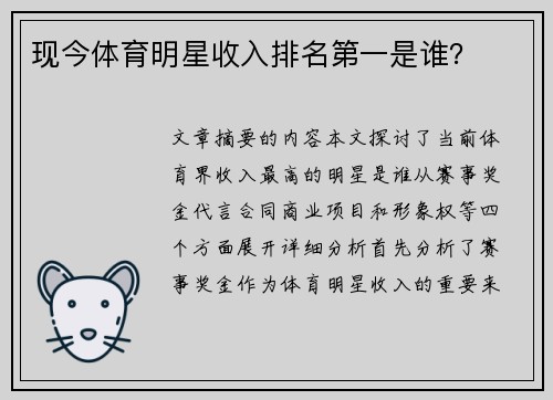 现今体育明星收入排名第一是谁？