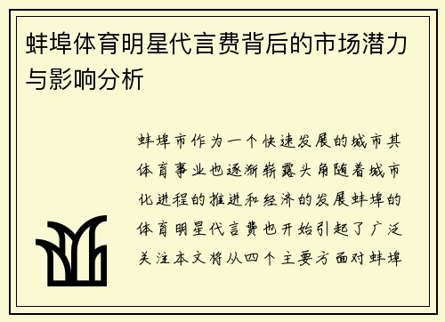 蚌埠体育明星代言费背后的市场潜力与影响分析