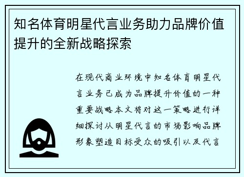 知名体育明星代言业务助力品牌价值提升的全新战略探索