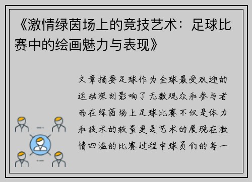 《激情绿茵场上的竞技艺术：足球比赛中的绘画魅力与表现》