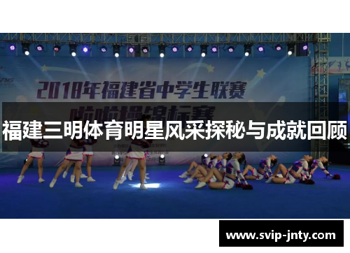 福建三明体育明星风采探秘与成就回顾