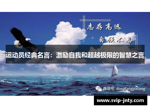 运动员经典名言：激励自我和超越极限的智慧之言
