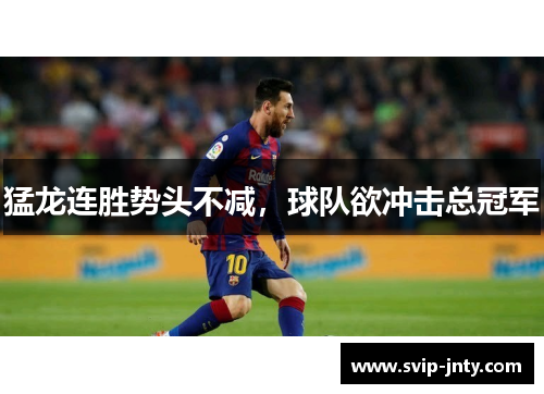 猛龙连胜势头不减，球队欲冲击总冠军