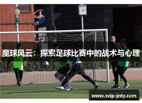 魔球风云：探索足球比赛中的战术与心理