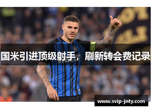 国米引进顶级射手，刷新转会费记录