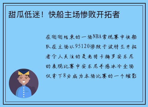 甜瓜低迷！快船主场惨败开拓者
