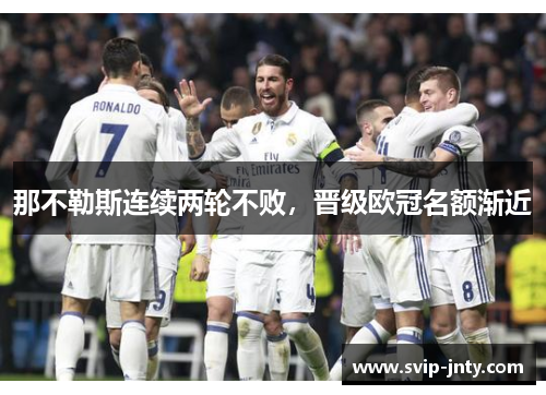 那不勒斯连续两轮不败，晋级欧冠名额渐近