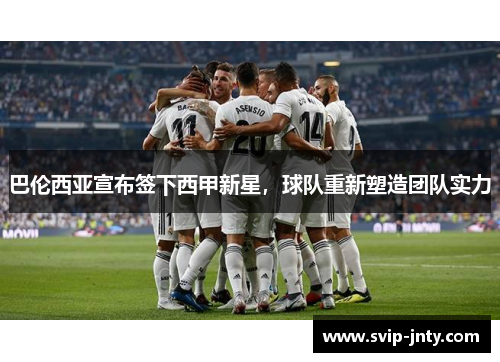 巴伦西亚宣布签下西甲新星，球队重新塑造团队实力