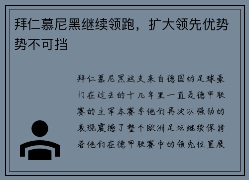 拜仁慕尼黑继续领跑，扩大领先优势势不可挡