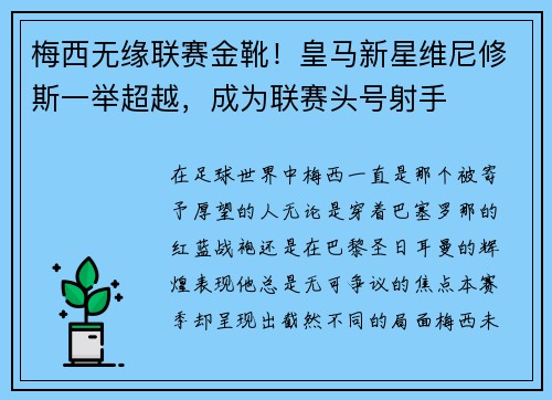 梅西无缘联赛金靴！皇马新星维尼修斯一举超越，成为联赛头号射手