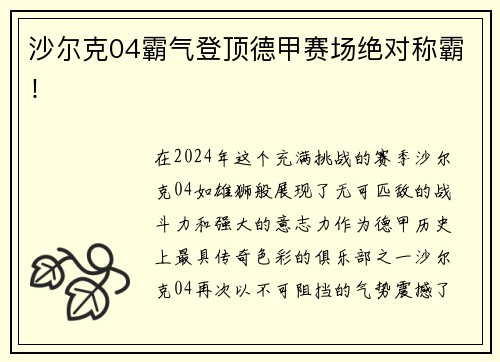 沙尔克04霸气登顶德甲赛场绝对称霸！