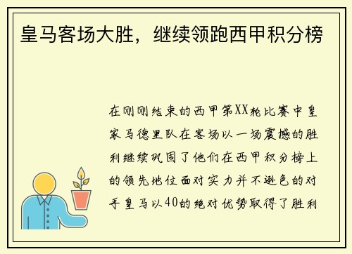 皇马客场大胜，继续领跑西甲积分榜