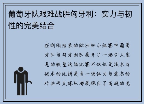 葡萄牙队艰难战胜匈牙利：实力与韧性的完美结合