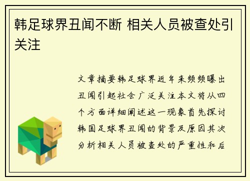 韩足球界丑闻不断 相关人员被查处引关注