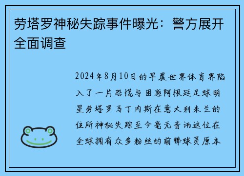 劳塔罗神秘失踪事件曝光：警方展开全面调查