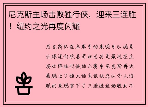 尼克斯主场击败独行侠，迎来三连胜！纽约之光再度闪耀