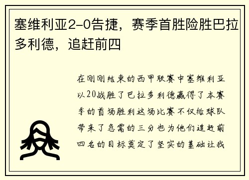 塞维利亚2-0告捷，赛季首胜险胜巴拉多利德，追赶前四
