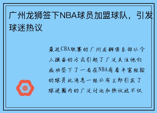 广州龙狮签下NBA球员加盟球队，引发球迷热议