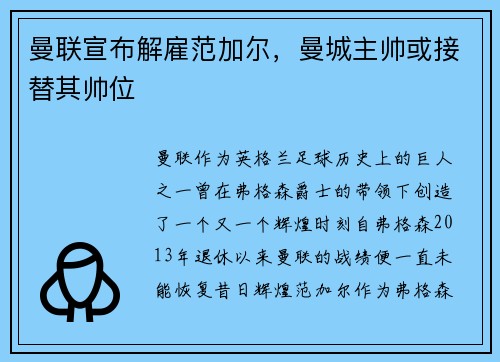 曼联宣布解雇范加尔，曼城主帅或接替其帅位