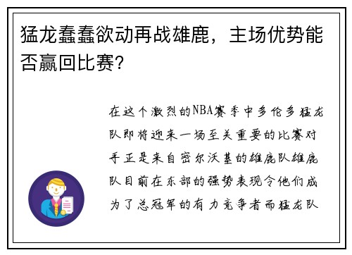 猛龙蠢蠢欲动再战雄鹿，主场优势能否赢回比赛？