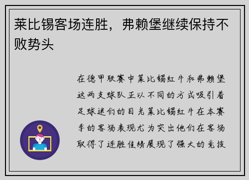 莱比锡客场连胜，弗赖堡继续保持不败势头