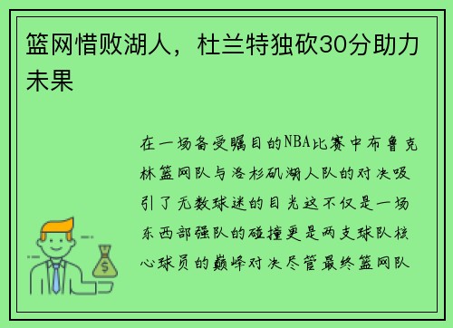 篮网惜败湖人，杜兰特独砍30分助力未果