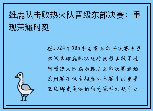 雄鹿队击败热火队晋级东部决赛：重现荣耀时刻