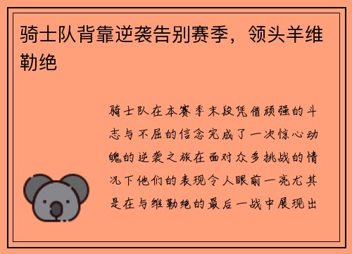 骑士队背靠逆袭告别赛季，领头羊维勒绝