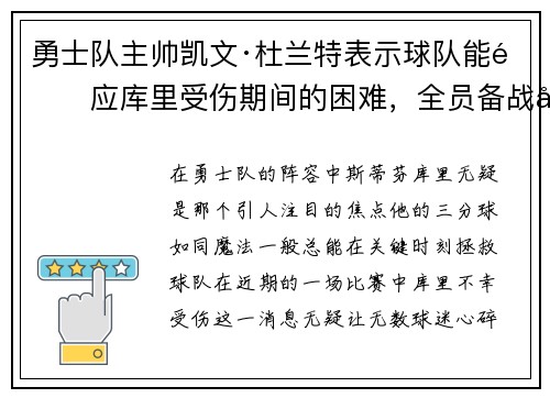 勇士队主帅凯文·杜兰特表示球队能适应库里受伤期间的困难，全员备战引领球队迎战艰难阶段
