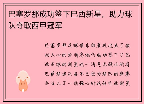 巴塞罗那成功签下巴西新星，助力球队夺取西甲冠军
