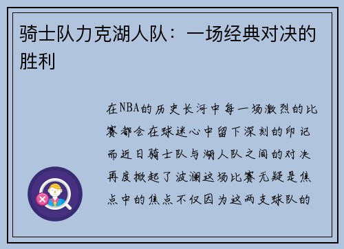骑士队力克湖人队：一场经典对决的胜利
