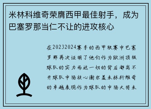 米林科维奇荣膺西甲最佳射手，成为巴塞罗那当仁不让的进攻核心