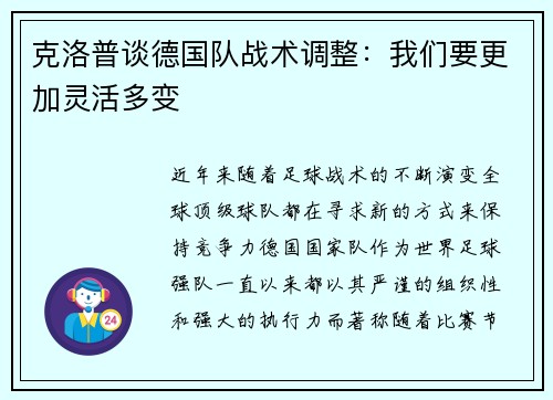 克洛普谈德国队战术调整：我们要更加灵活多变