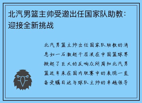 北汽男篮主帅受邀出任国家队助教：迎接全新挑战