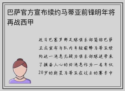 巴萨官方宣布续约马蒂亚前锋明年将再战西甲