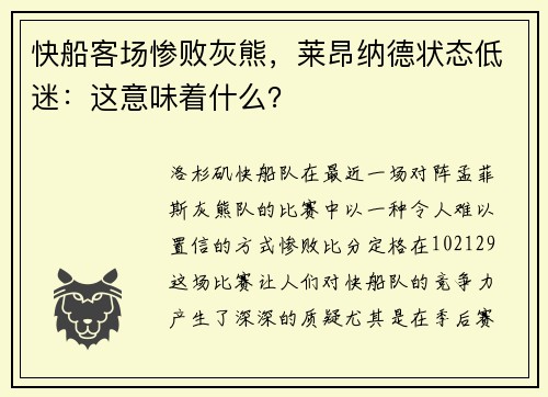 快船客场惨败灰熊，莱昂纳德状态低迷：这意味着什么？