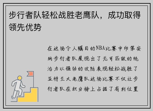 步行者队轻松战胜老鹰队，成功取得领先优势