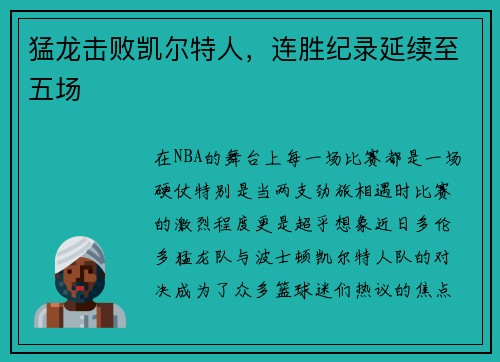 猛龙击败凯尔特人，连胜纪录延续至五场