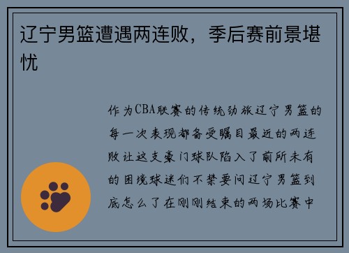 辽宁男篮遭遇两连败，季后赛前景堪忧