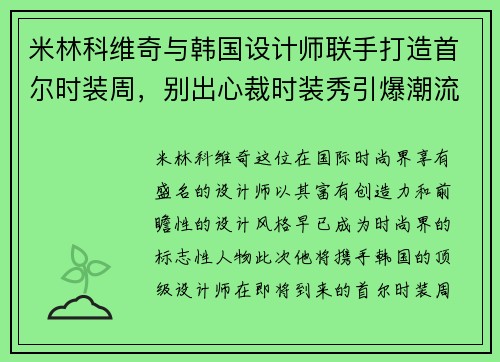 米林科维奇与韩国设计师联手打造首尔时装周，别出心裁时装秀引爆潮流