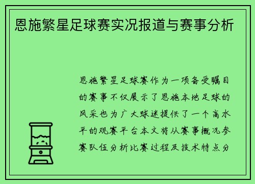 恩施繁星足球赛实况报道与赛事分析