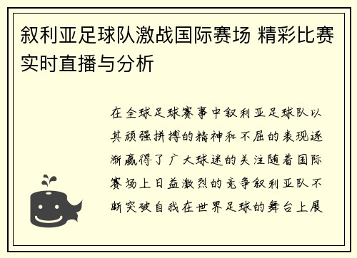 叙利亚足球队激战国际赛场 精彩比赛实时直播与分析
