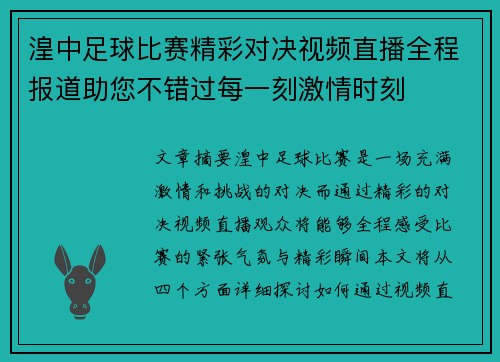 湟中足球比赛精彩对决视频直播全程报道助您不错过每一刻激情时刻