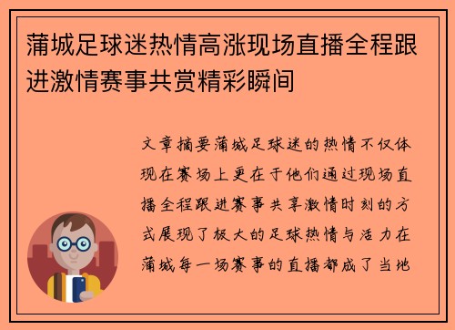 蒲城足球迷热情高涨现场直播全程跟进激情赛事共赏精彩瞬间